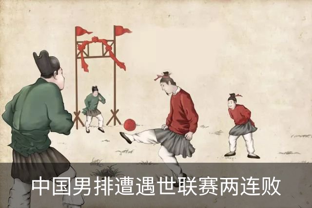 中国男排遭遇世联赛两连败