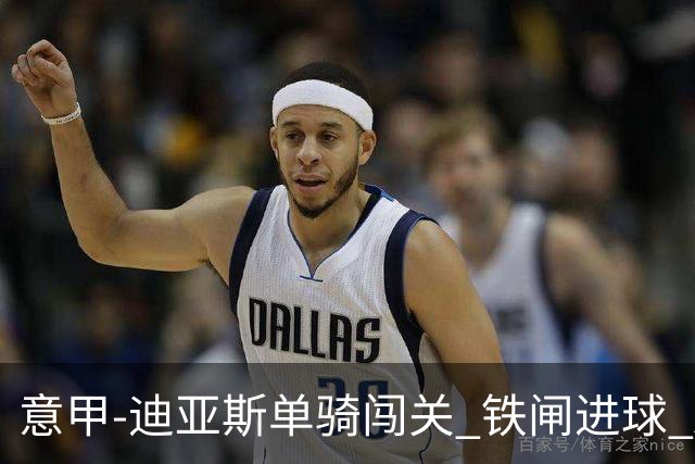 意甲-迪亚斯单骑闯关 铁闸进球 AC米兰2-0胜尤文