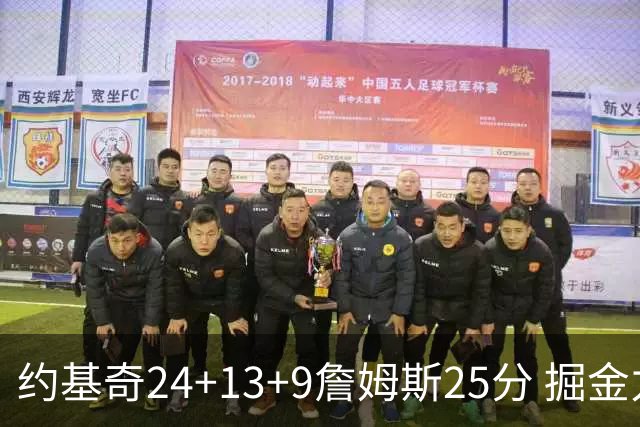 约基奇24+13+9詹姆斯25分 掘金力克湖人3连胜
