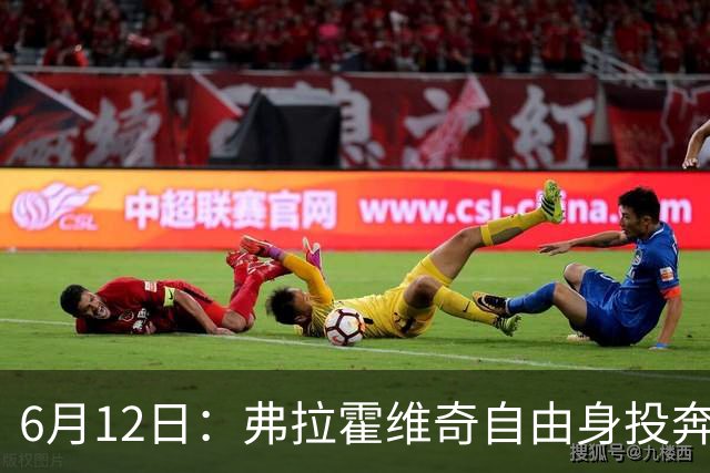 6月12日：弗拉霍维奇自由身投奔西甲无门，索要高薪遭皇马巴萨马竞拒绝