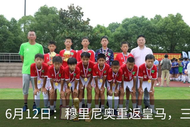 6月12日：穆里尼奥重返皇马，三年执教收获西甲冠军一座，究竟是成功还是遗憾？